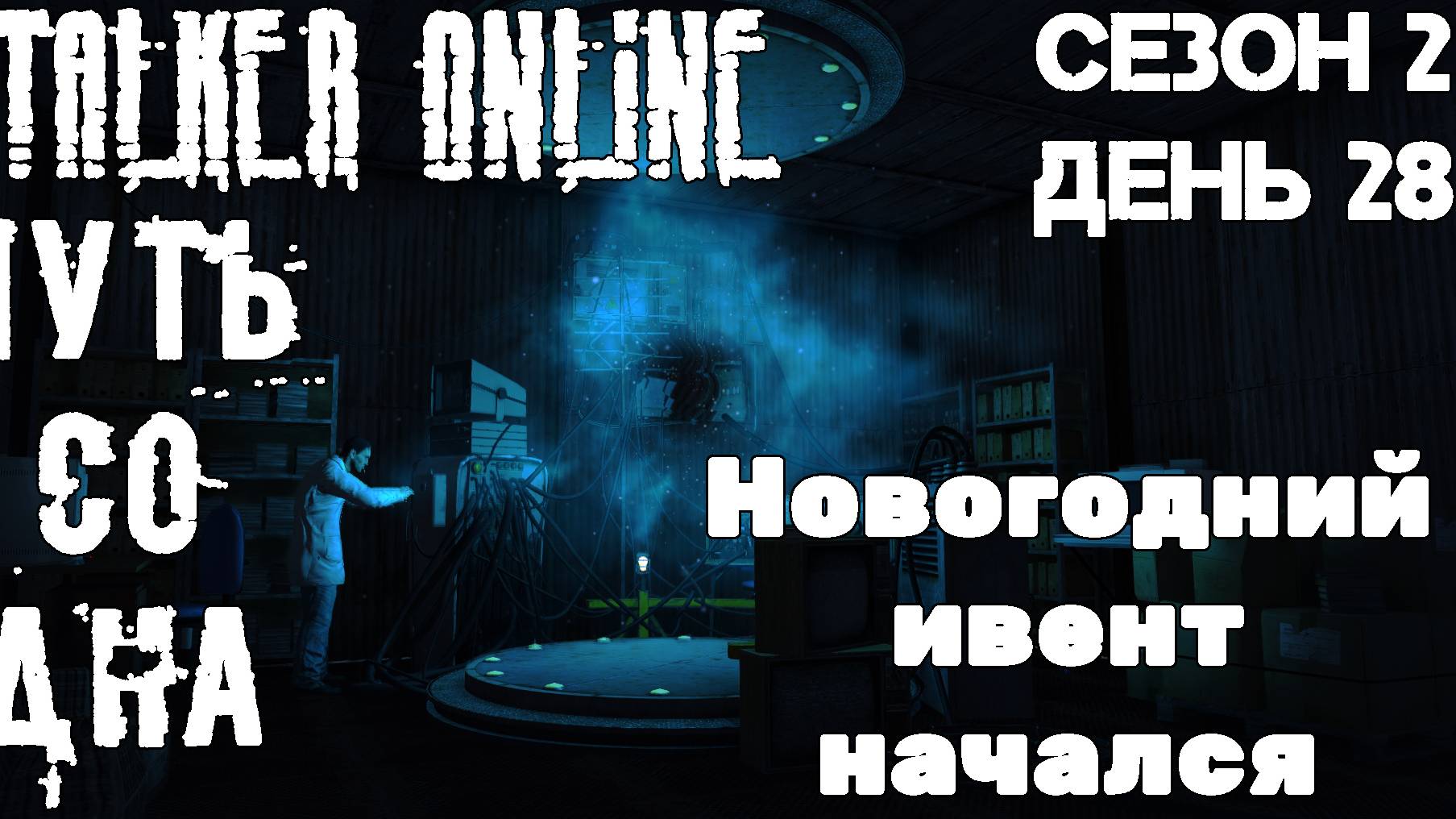 Путь со дна в STALKER ONLINE Сезон 2 День 28