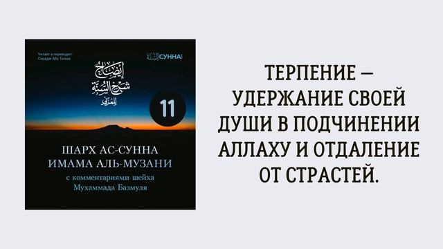 11. Шарх ас-Сунна аль-Музани // Сирадж Абу Тальха