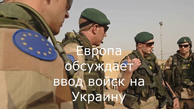 Европа обсуждает ввод войск на Украину