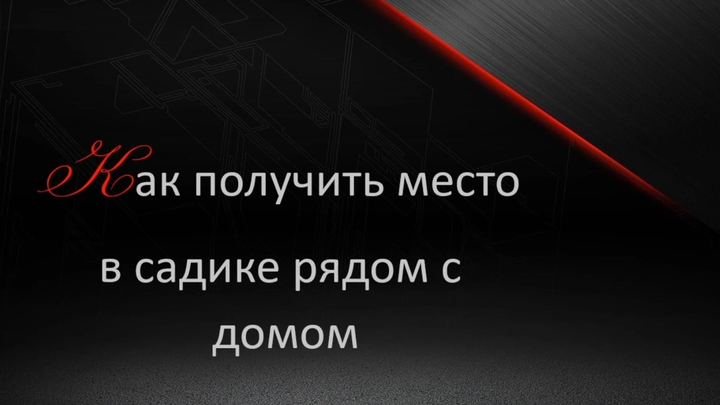 Как получить место в садике рядом с домом