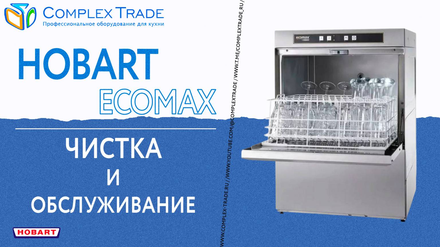 Hobart Ecomax - Чистка и обслуживание