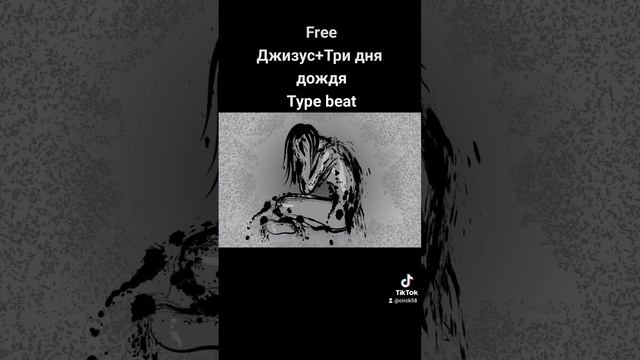 [Free for profit] Джизус+ Три дня дождя type beat