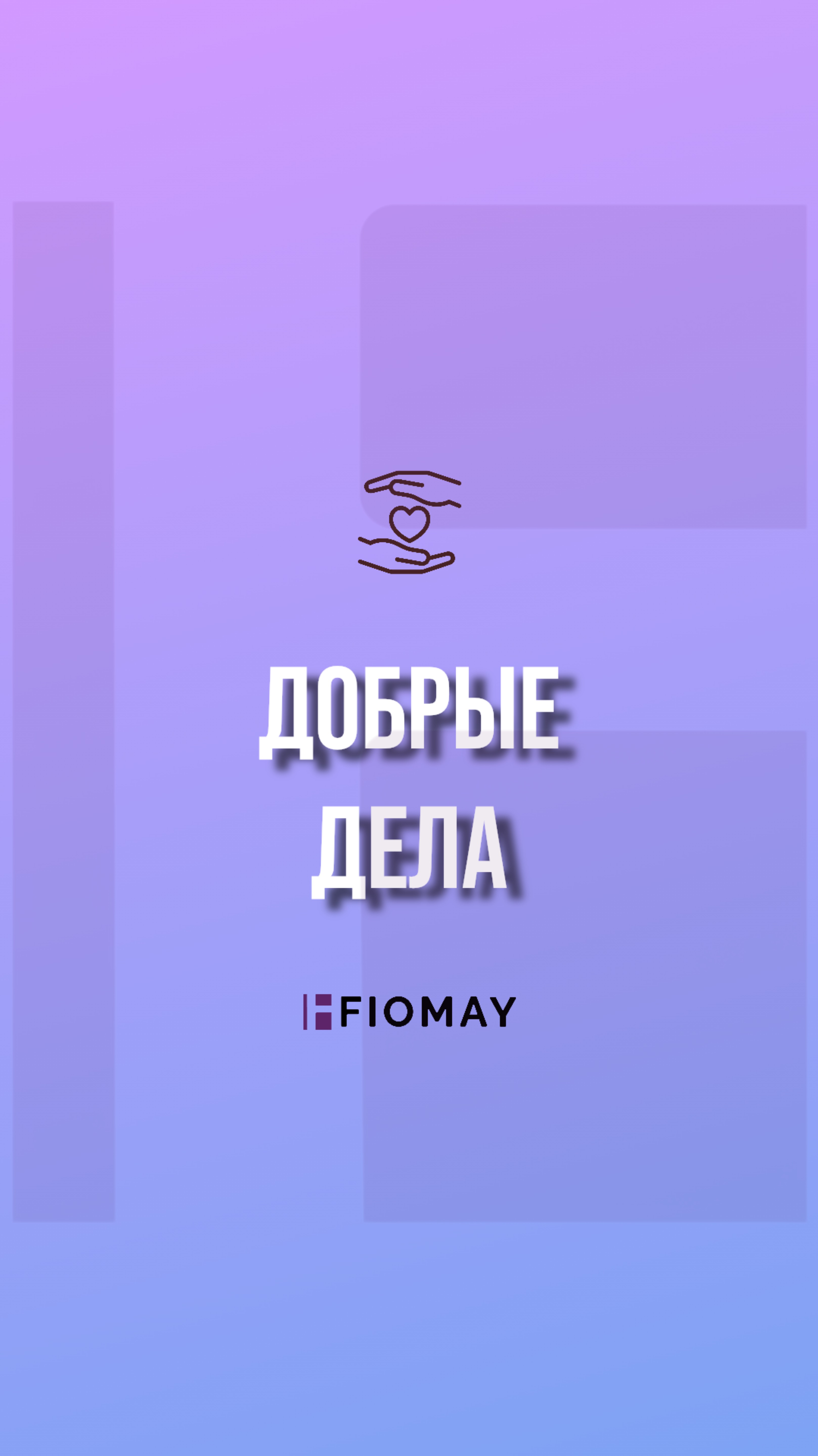Наши добрые дела