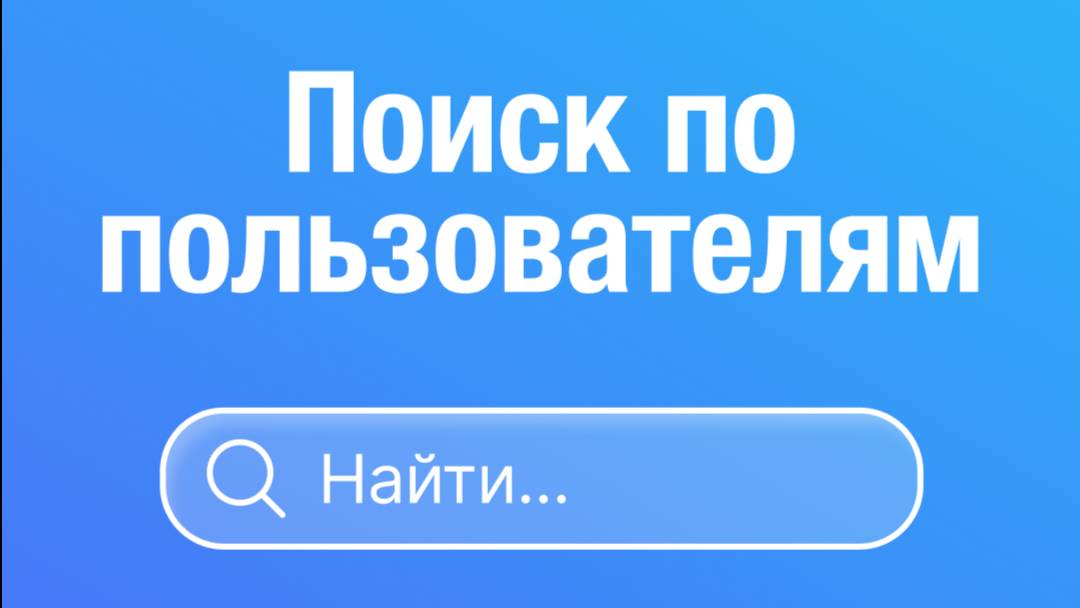 Боты для людей. Поиск по пользователям
