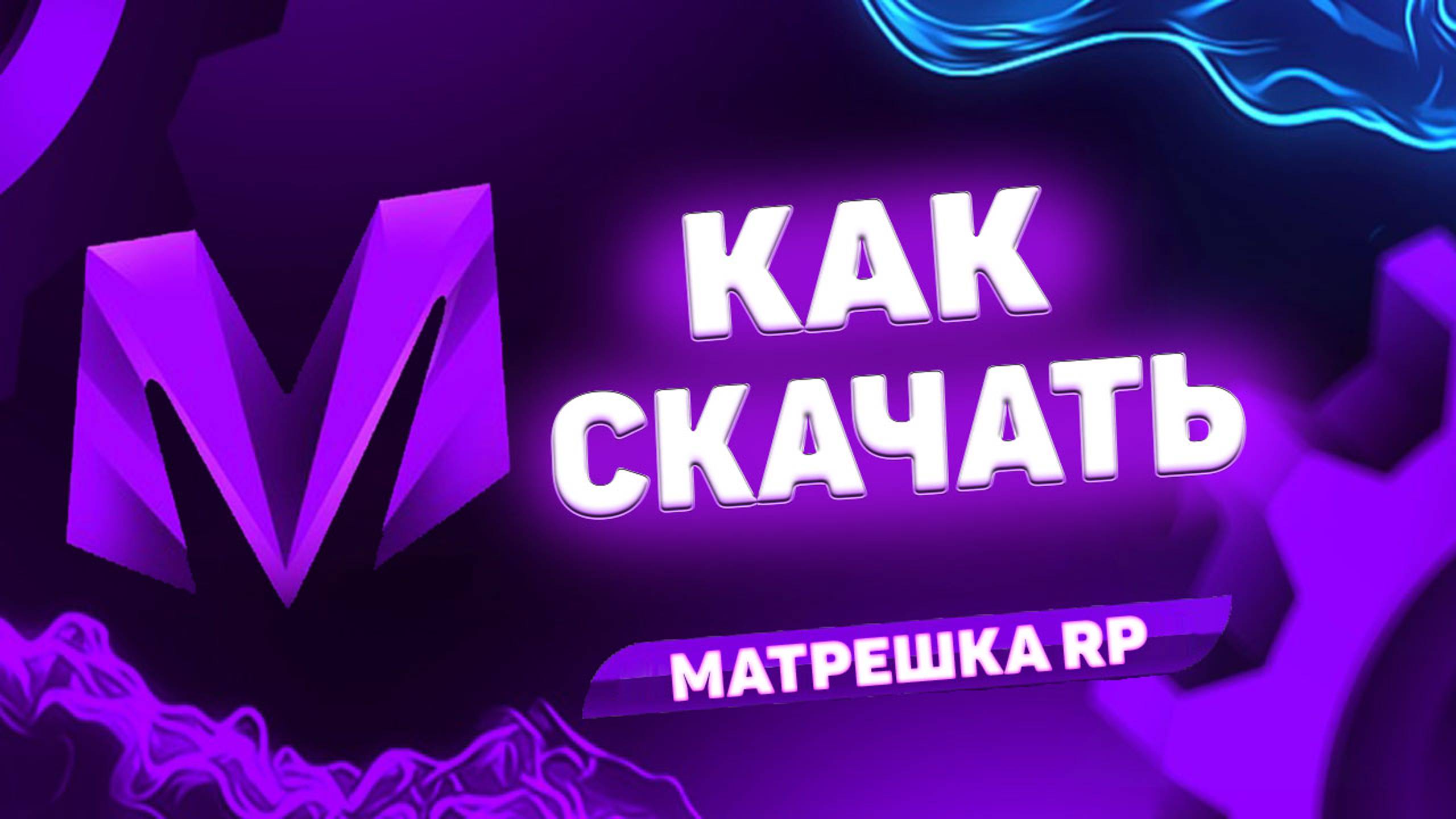 КАК Скачать Матрешка РП. Как Начать Играть в Матрёшка РП