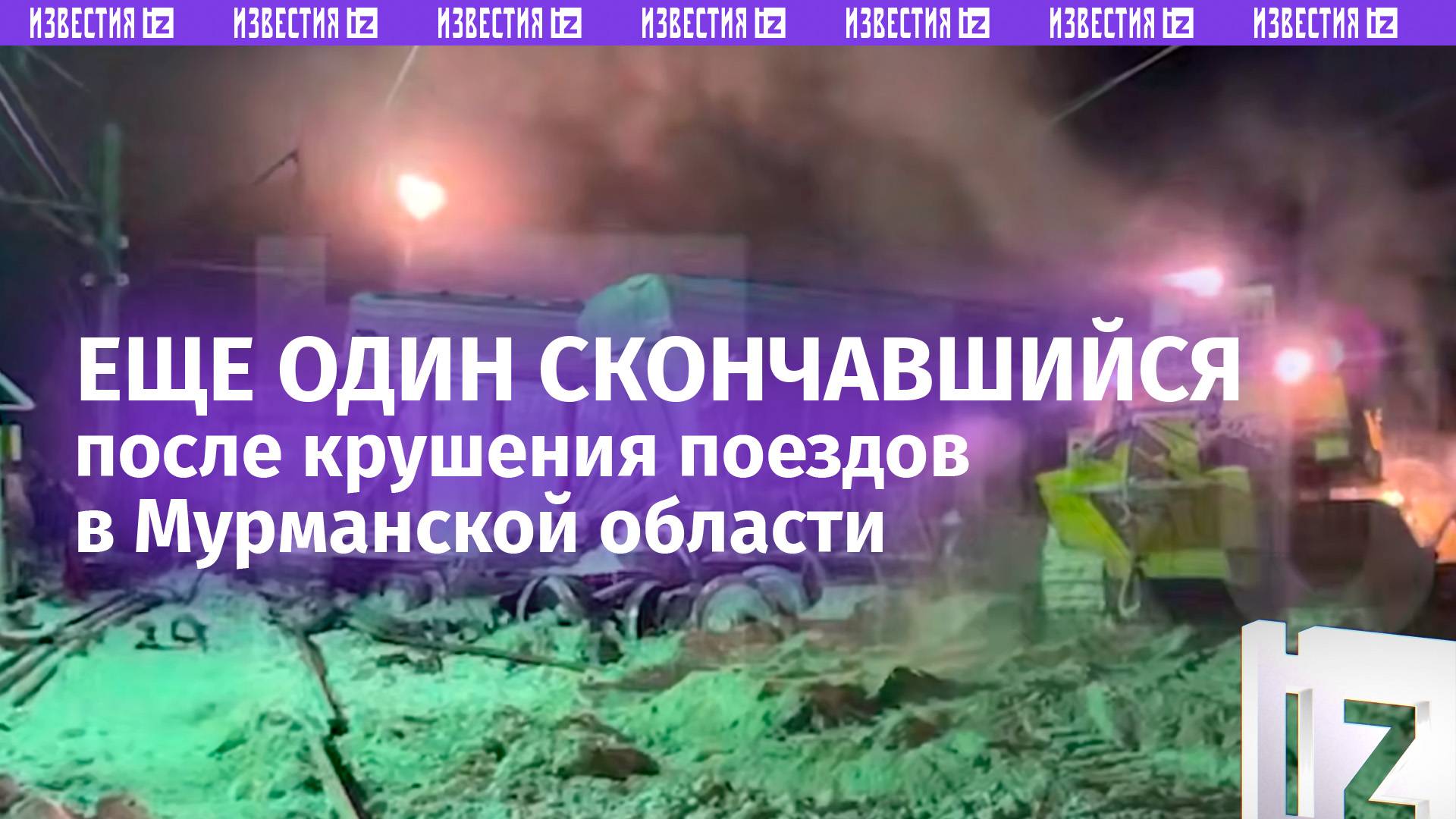 Пассажир скончался в больнице из-за травм от столкновения поездов в Мурманской области — губернатор