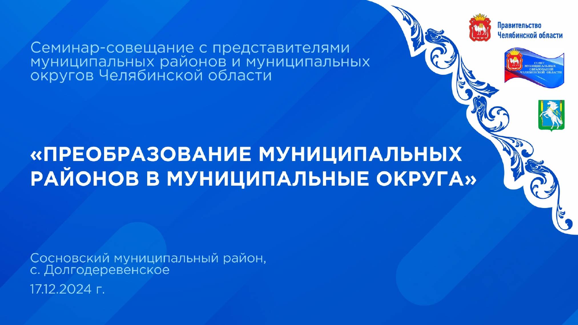 Семинар-совещание на тему «Преобразование муниципальных районов в муниципальные округа».