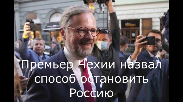 Премьер Чехии назвал способ остановить Россию