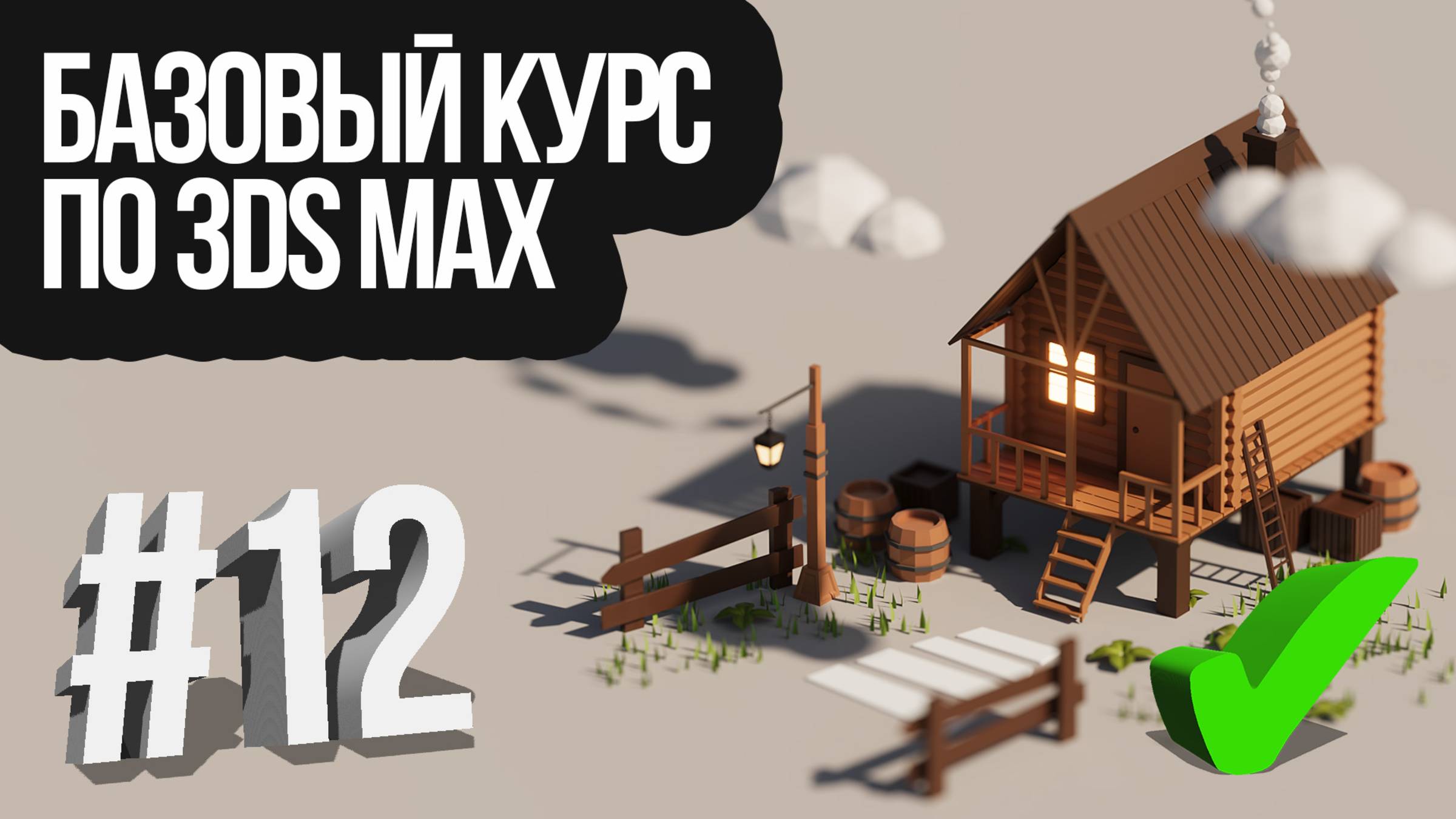 Базовый курс по 3DS MAX. #12. Финальный рендер и деноиз