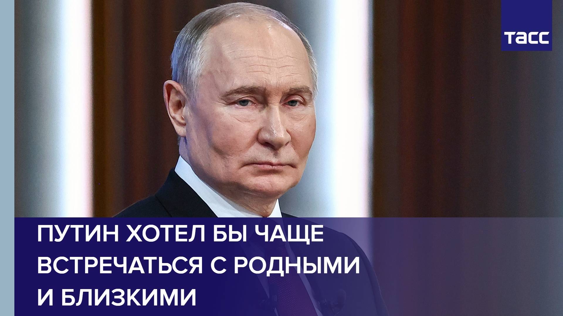 Путин хотел бы чаще встречаться с родными и близкими