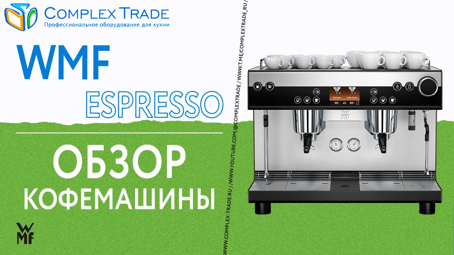 WMF Espresso - Обзор кофемашины