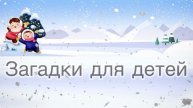 Новогодние загадки для детей 3-5 лет