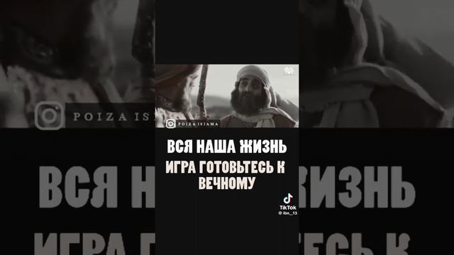 готовьтесь к вечному жизнью