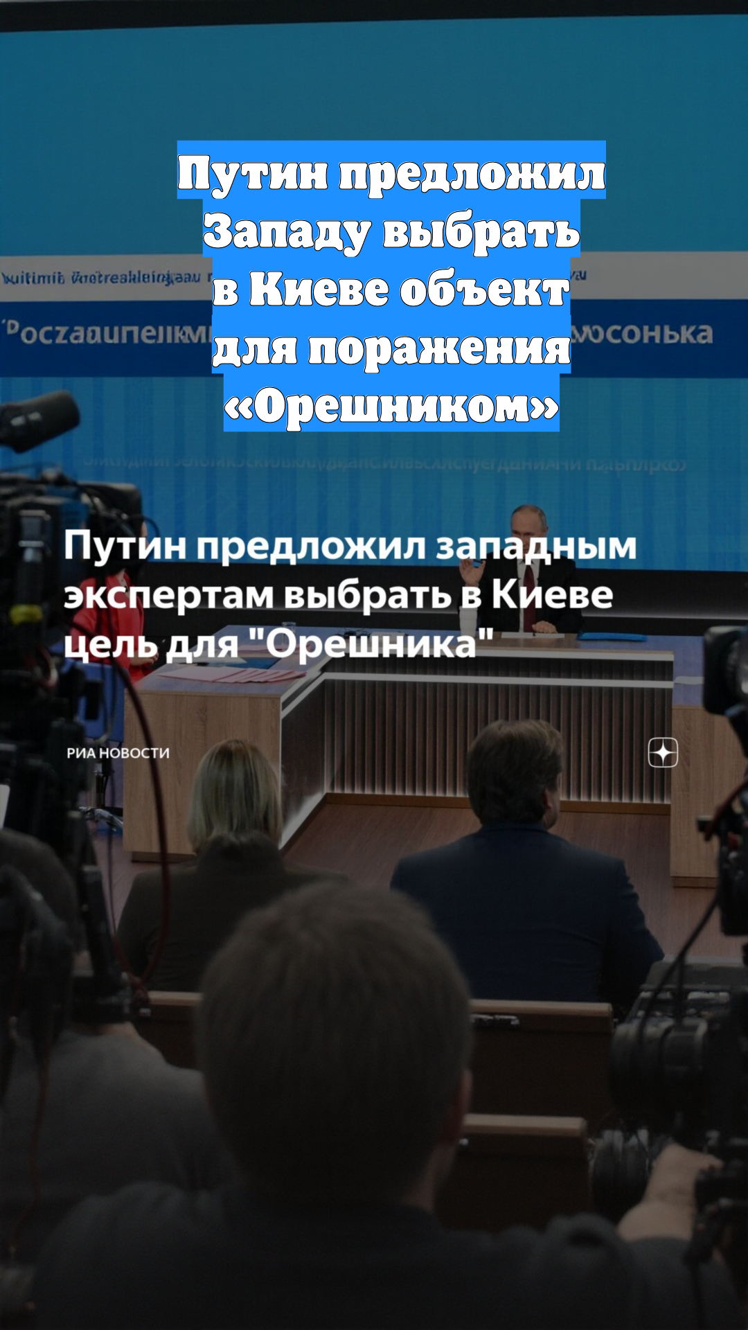 Путин предложил Западу выбрать в Киеве объект для поражения «Орешником»