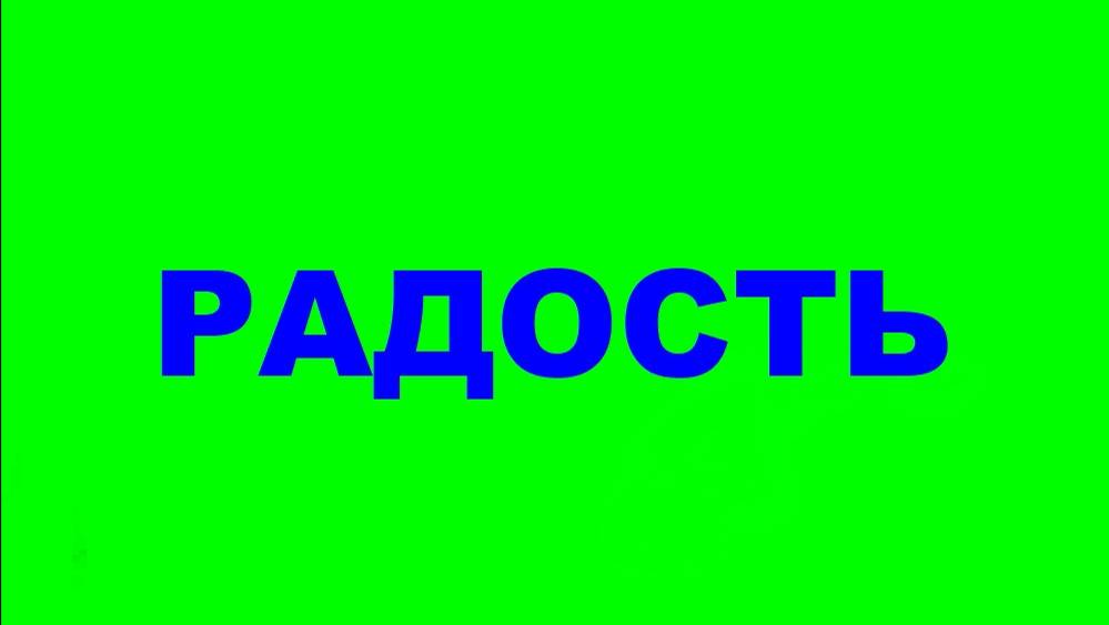 Радость