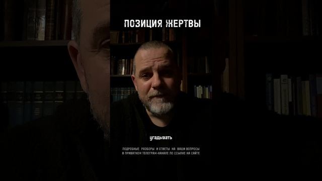 ПОЗИЦИЯ ЖЕРТВЫ