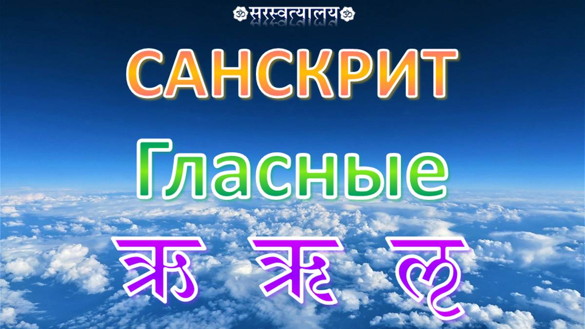 САНСКРИТ. Деванагари 5. Гласные ऋ, ॠ, ऌ