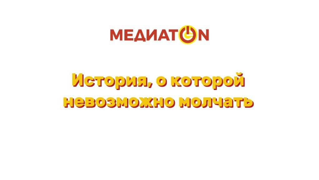 МЕДИАТОН | 7 СЕЗОН | 2 ТУР  | ДЕЗИНФОРМАЦИЯ | История, о которой невозможно молчать