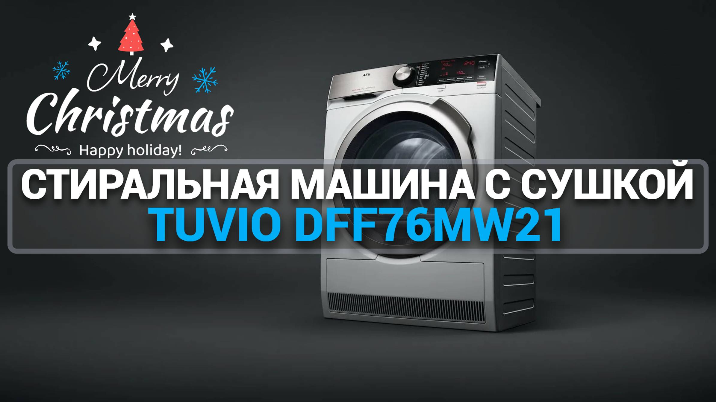 Стиральная машина  с сушкой Tuvio DFF76MW21 до 35 000 руб. Идеальна для дома и дачи
