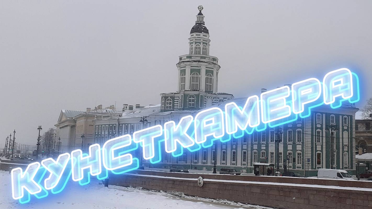 Кунсткамера