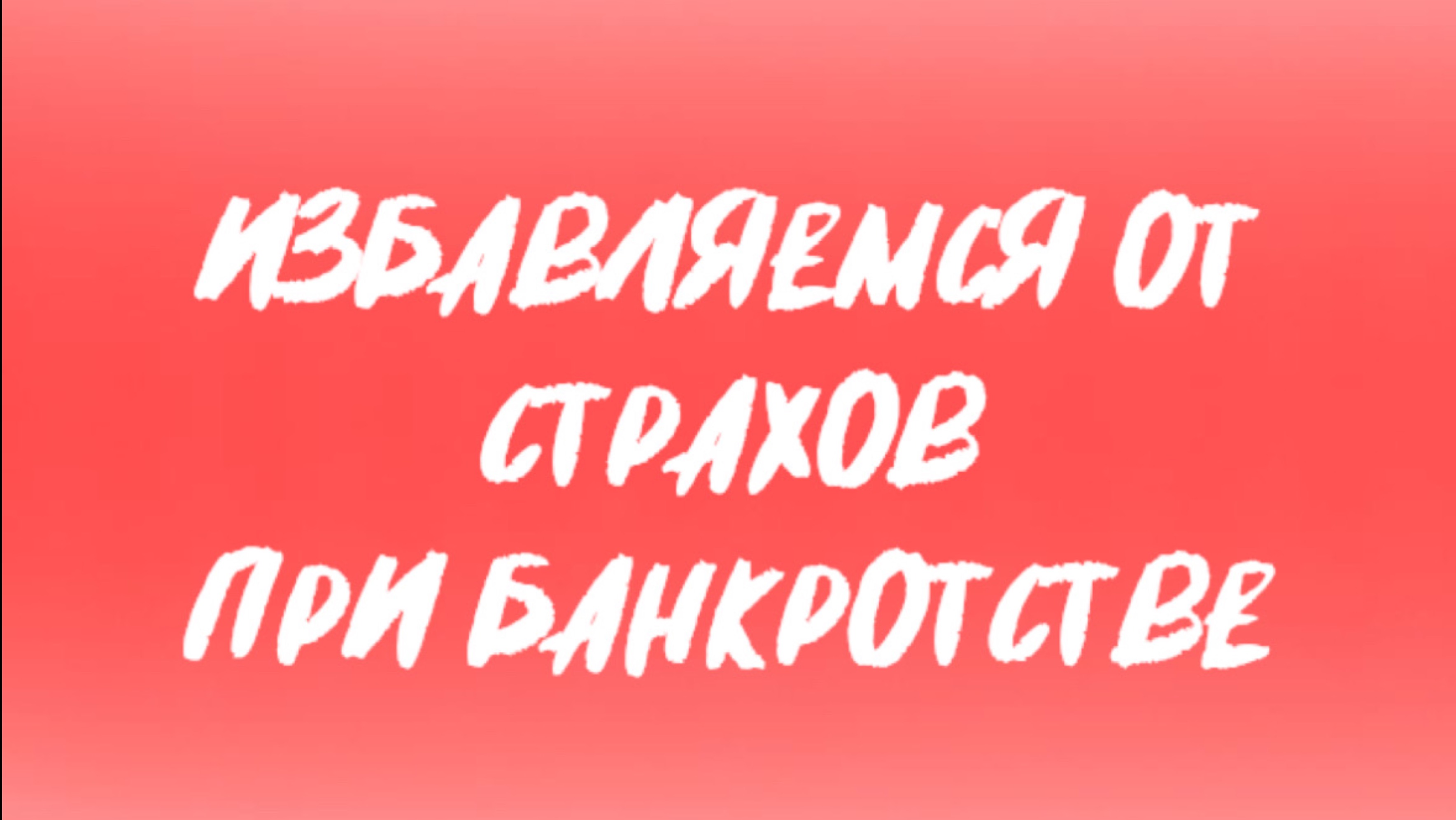 9 страх. Процедура банкротства длится долго