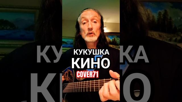 КУКУШКА ГР.КИНО #shorts