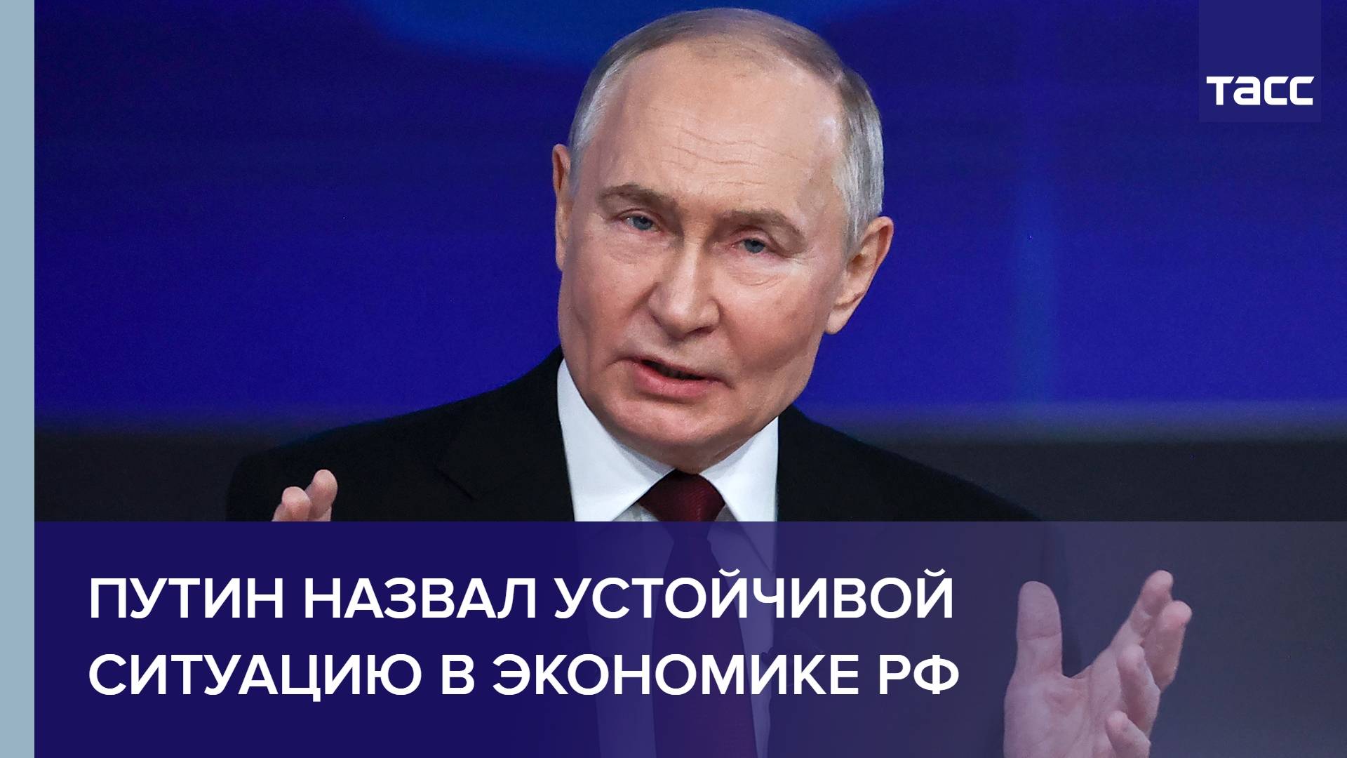 Путин назвал устойчивой ситуацию в экономике РФ