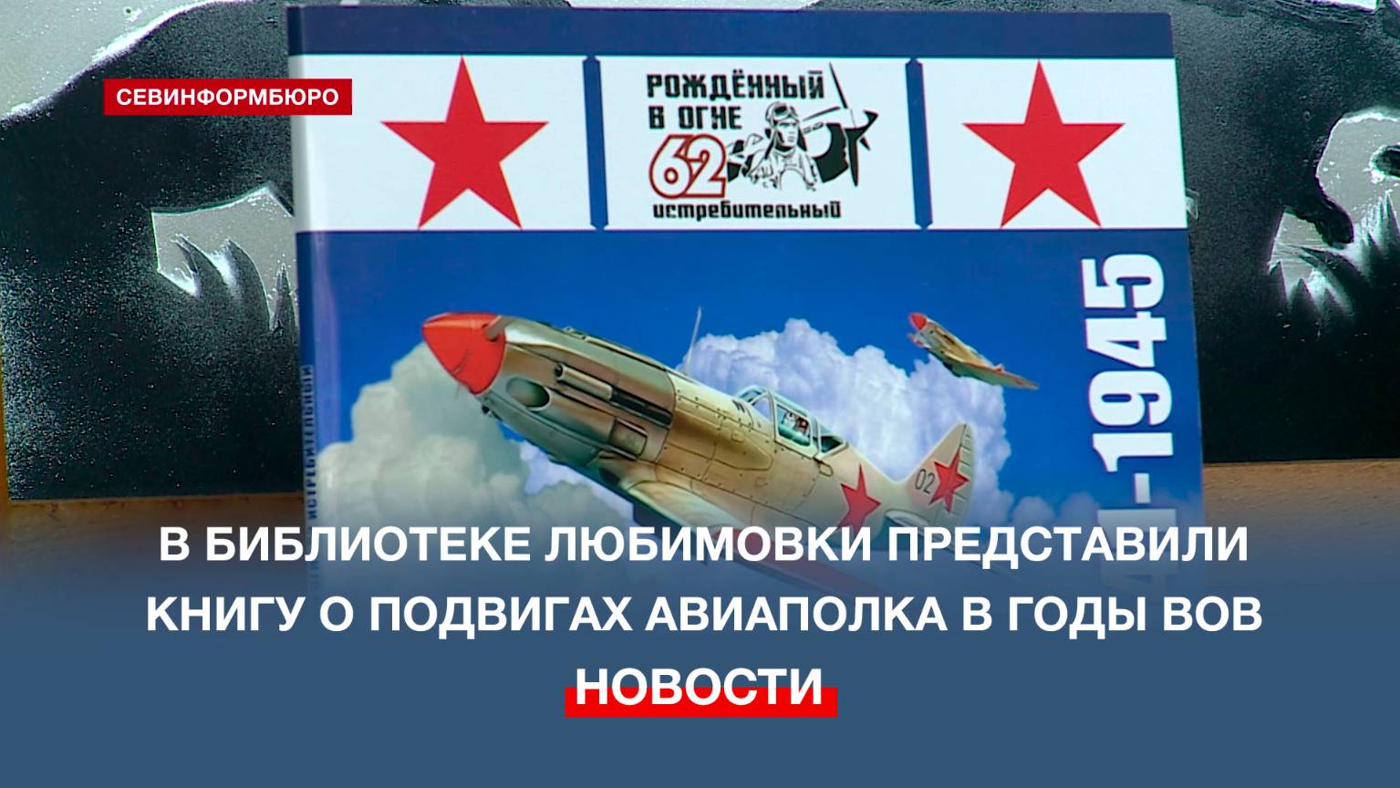 В библиотеке в Любимовке представили книгу о подвигах авиаполка, защищавшего Севастополь и Крым