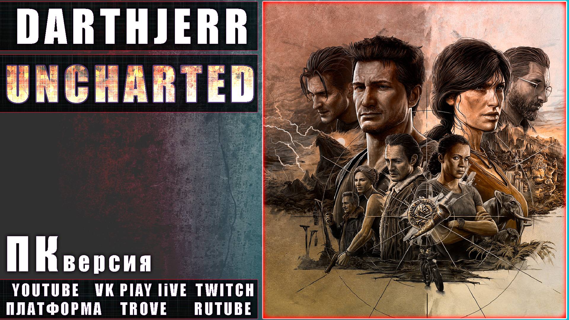 UNCHARTED: Legacy of Thieves Collection #6 ФИНАЛ ПК версия