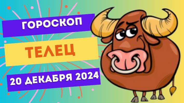 ♉ Телец: Финансовые перспективы на подъёме! Гороскоп на сегодня, 20 декабря 2024