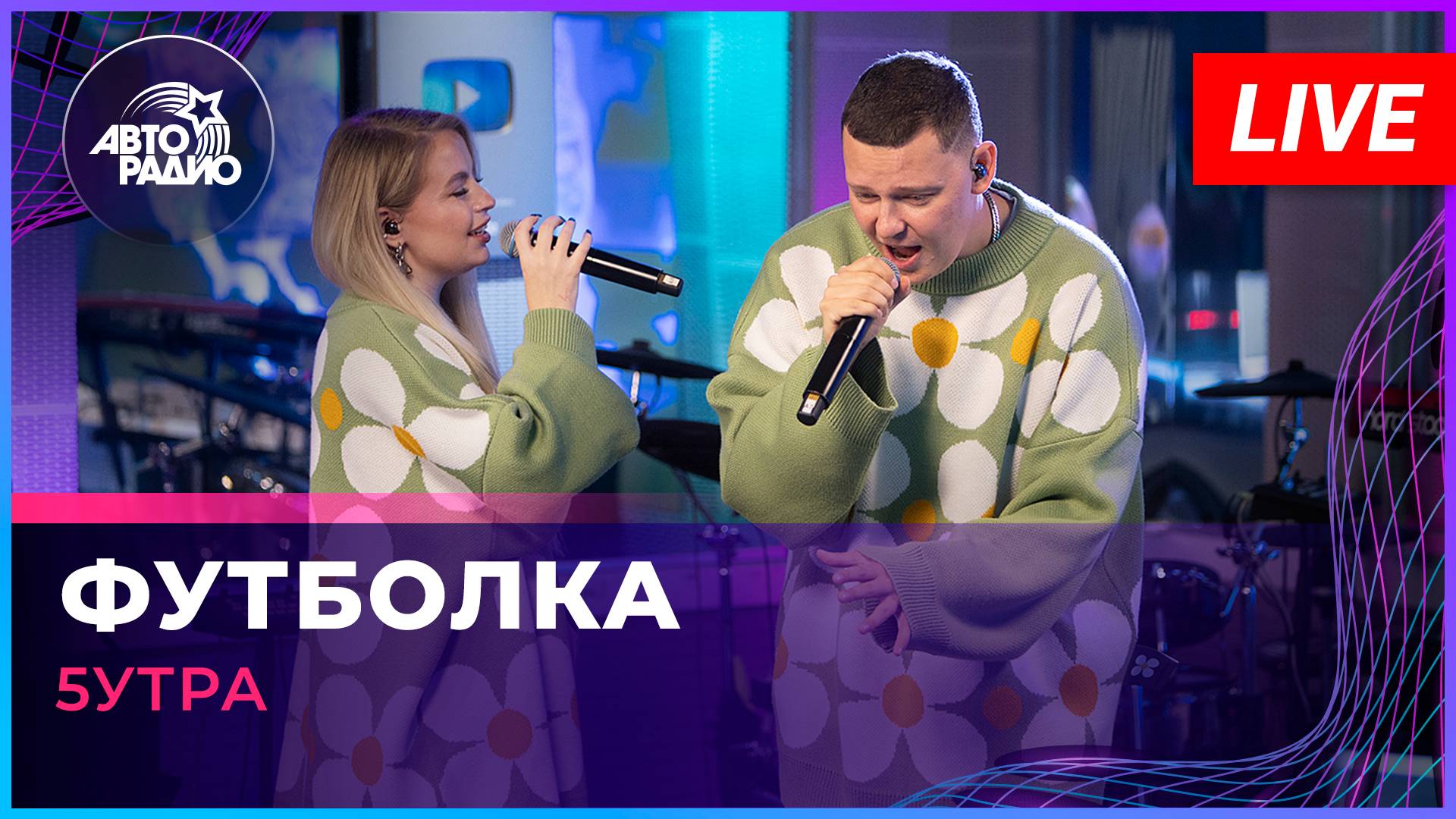 5УТРА - Футболка (LIVE @ Авторадио)