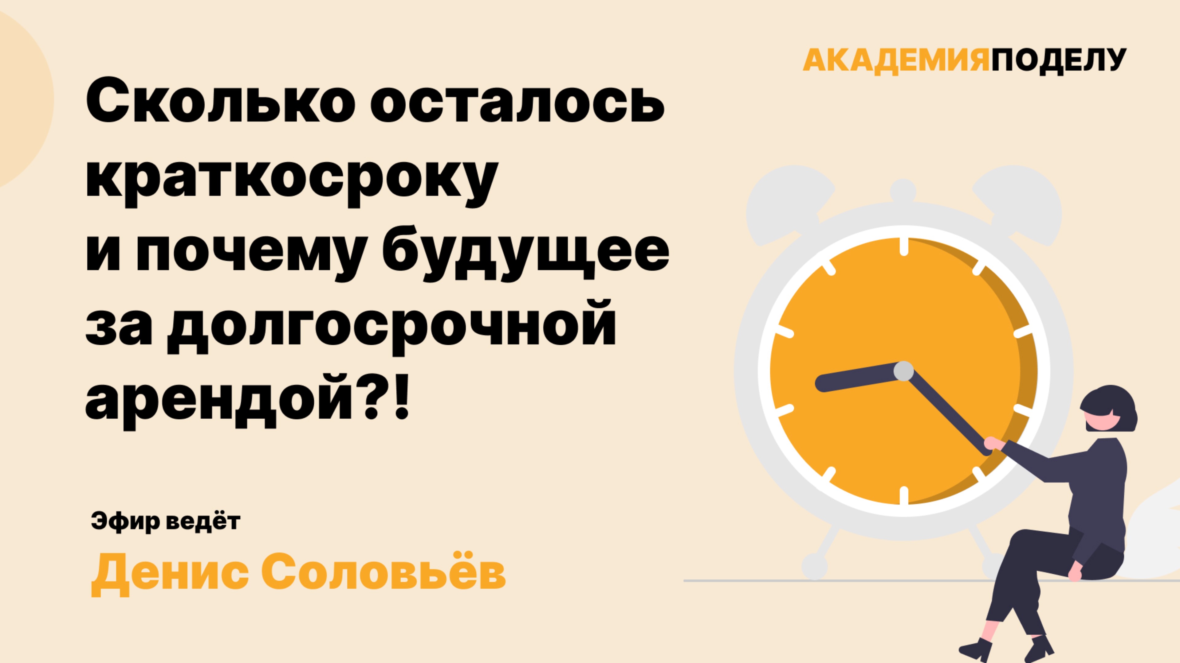 Сколько осталось краткосроку и почему будущее за долгосрочной арендой?
