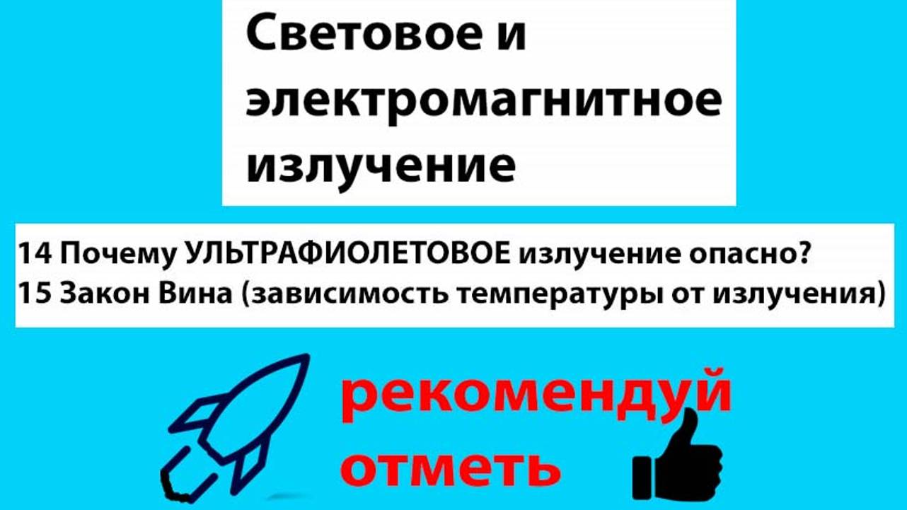 14 Почему УЛЬТРАФИОЛЕТОВОЕ излучение опасно