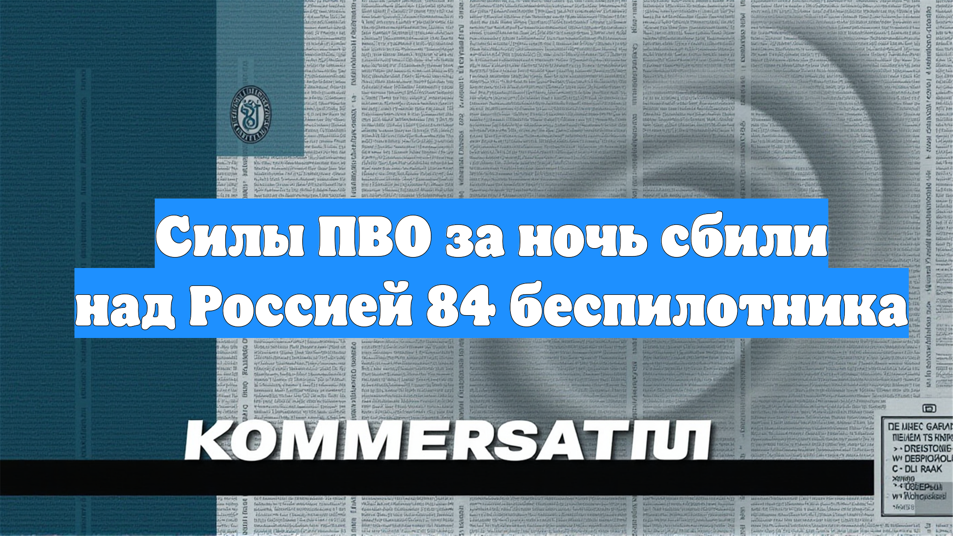 Силы ПВО за ночь сбили над Россией 84 беспилотника