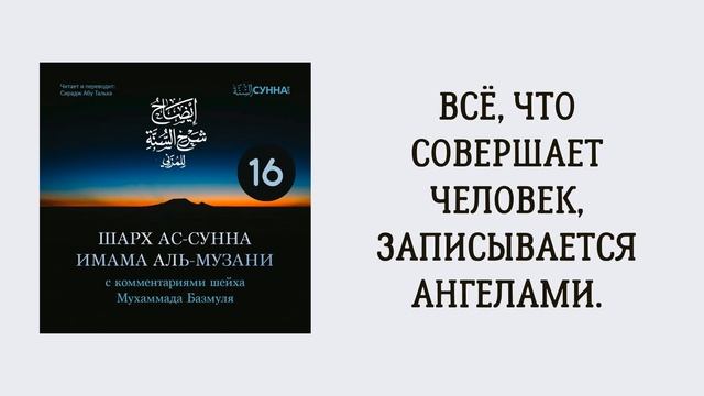 16. Шарх ас-Сунна аль-Музани // Сирадж Абу Тальха