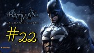 Прохождение Batman: Arkham Origins (Часть #22)