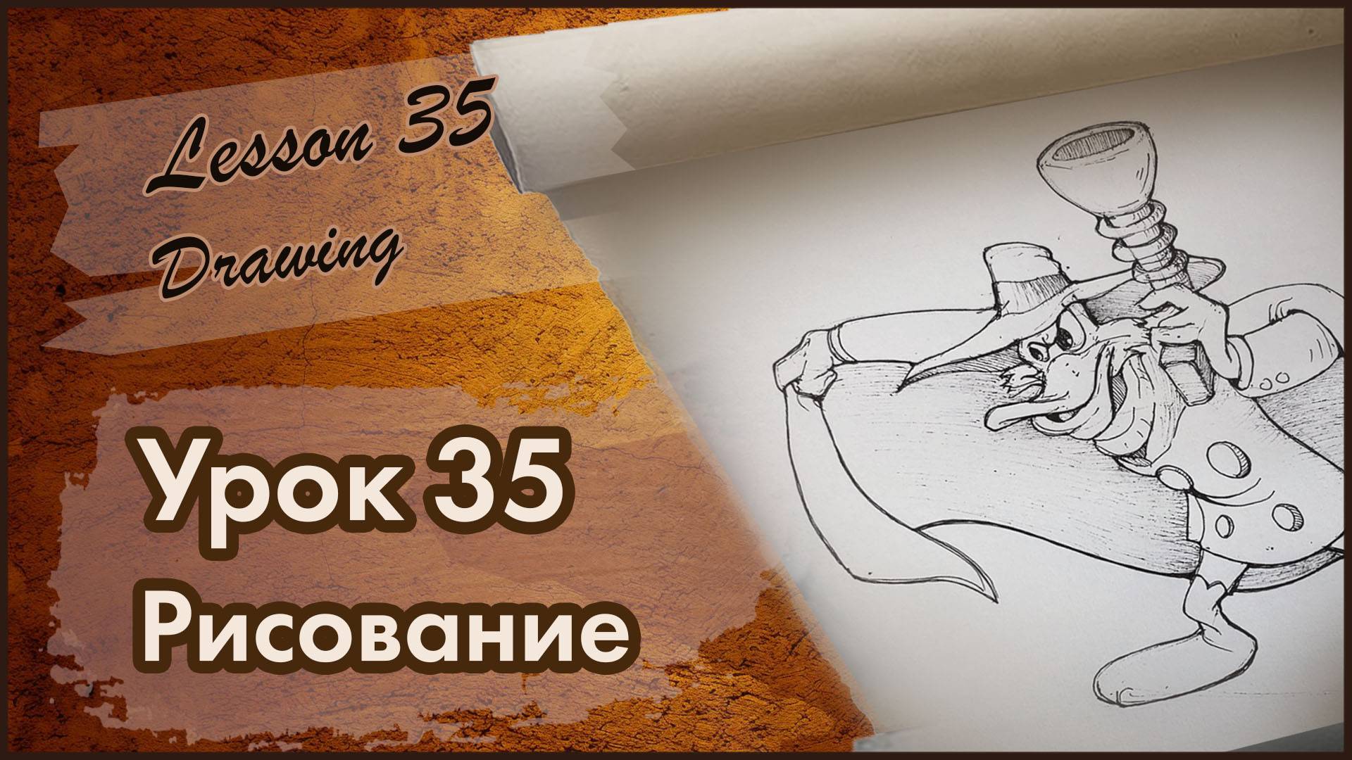 Рисование. Урок 35 Скетч ручкой. Рисуем без построения!