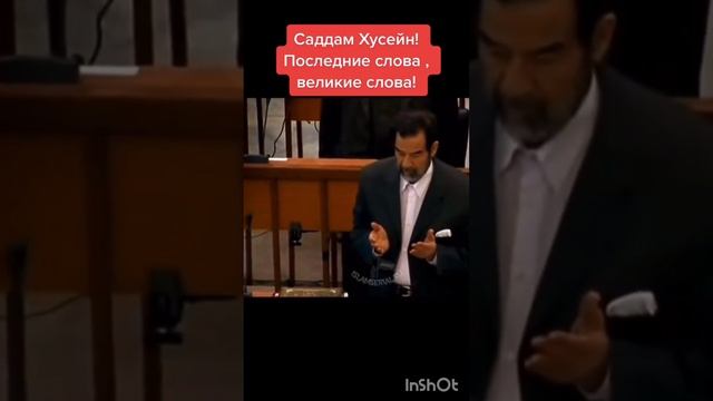 Саддам Хусейн