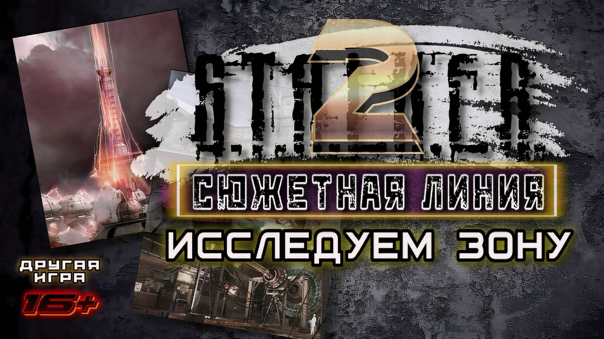 S.T.A.L.K.E.R. 2 /// ИССЛЕДУЕМ ЗОНУ ▶ СЮЖЕТНАЯ ЛИНИЯ ▶ Стрим 18