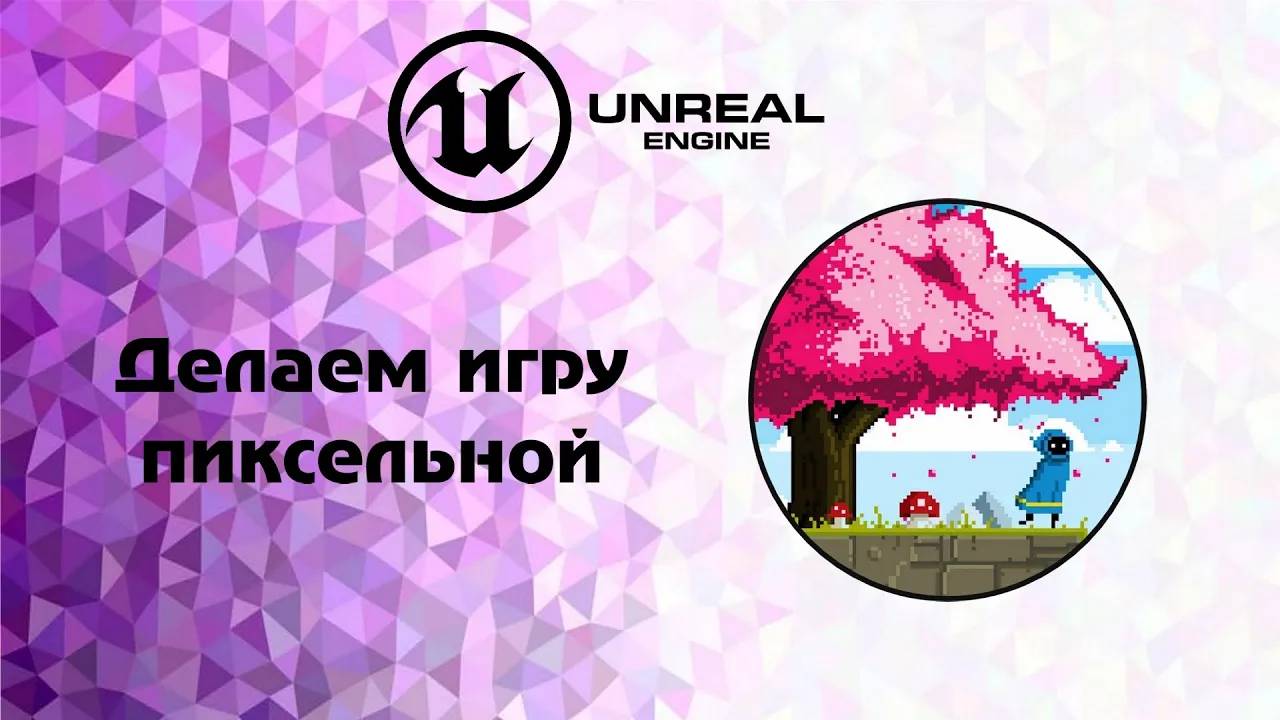 [UE5] делаем игру пиксельной урок