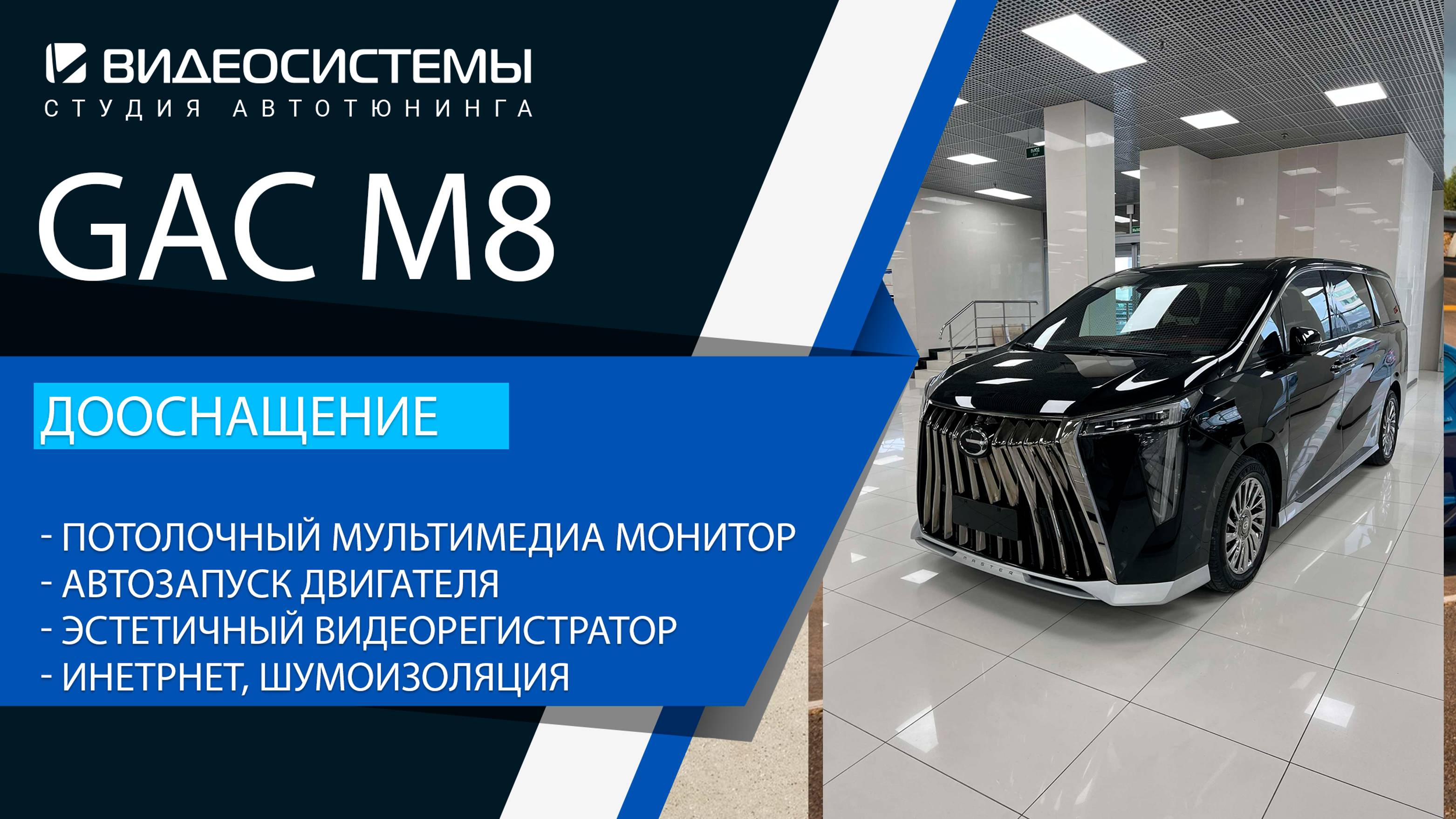 Дооснащение GAC M8. Потолочный мультимедиа монитор, интернет, видеорегистратор, автозапуск двигателя