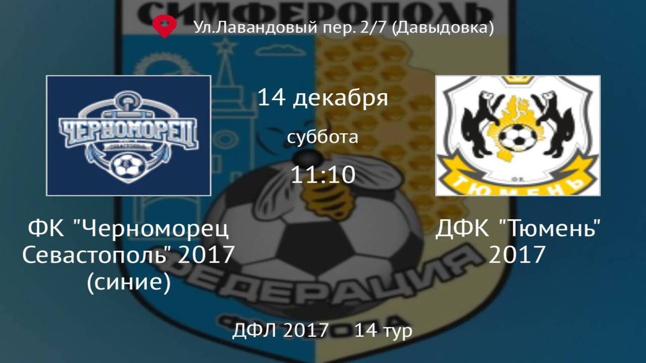 Черноморец Севастополь синие vs Тюмень