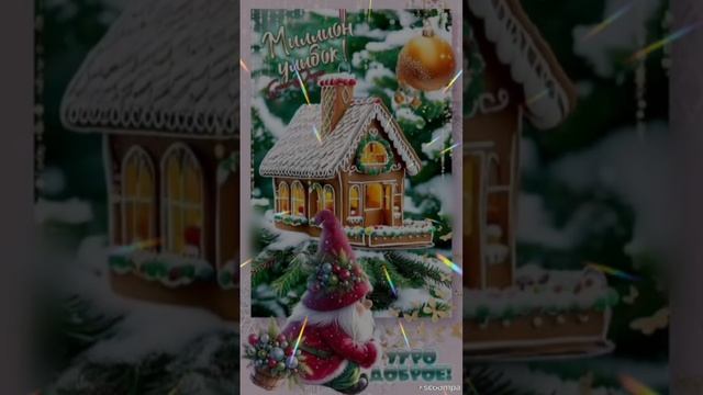 Доброе утро💖 Желаю прекрасного дня❄️💞