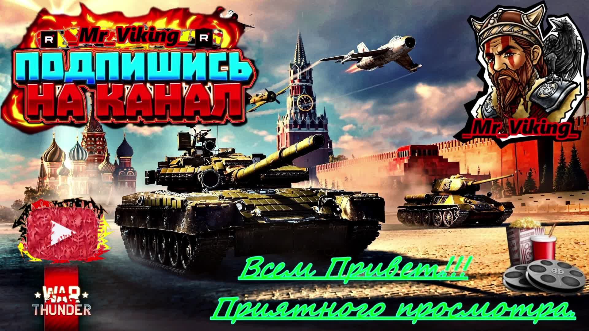 War Thunder — бесплатная онлайн-игра.