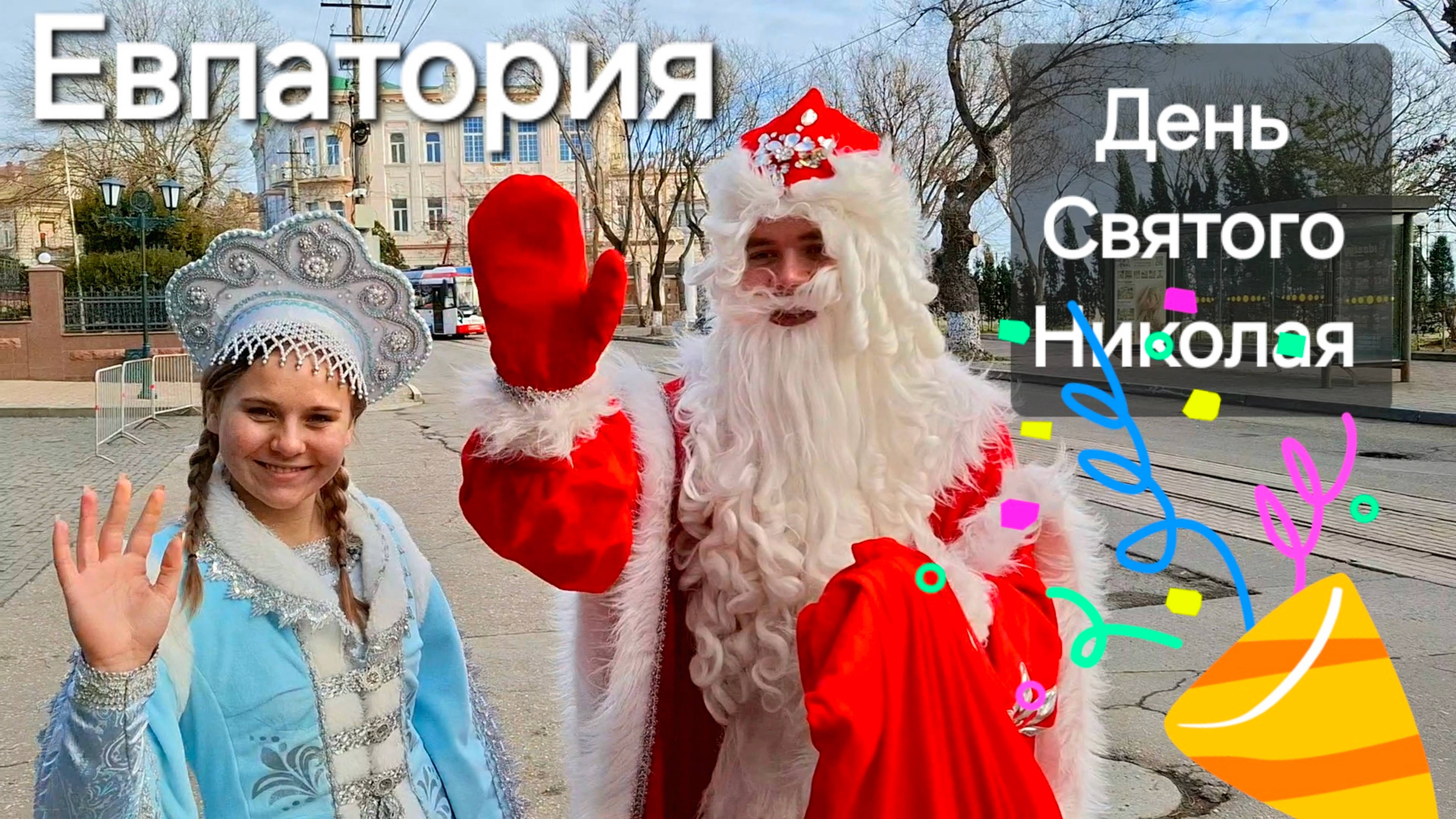 Евпатория Сегодня. День Святого Николая