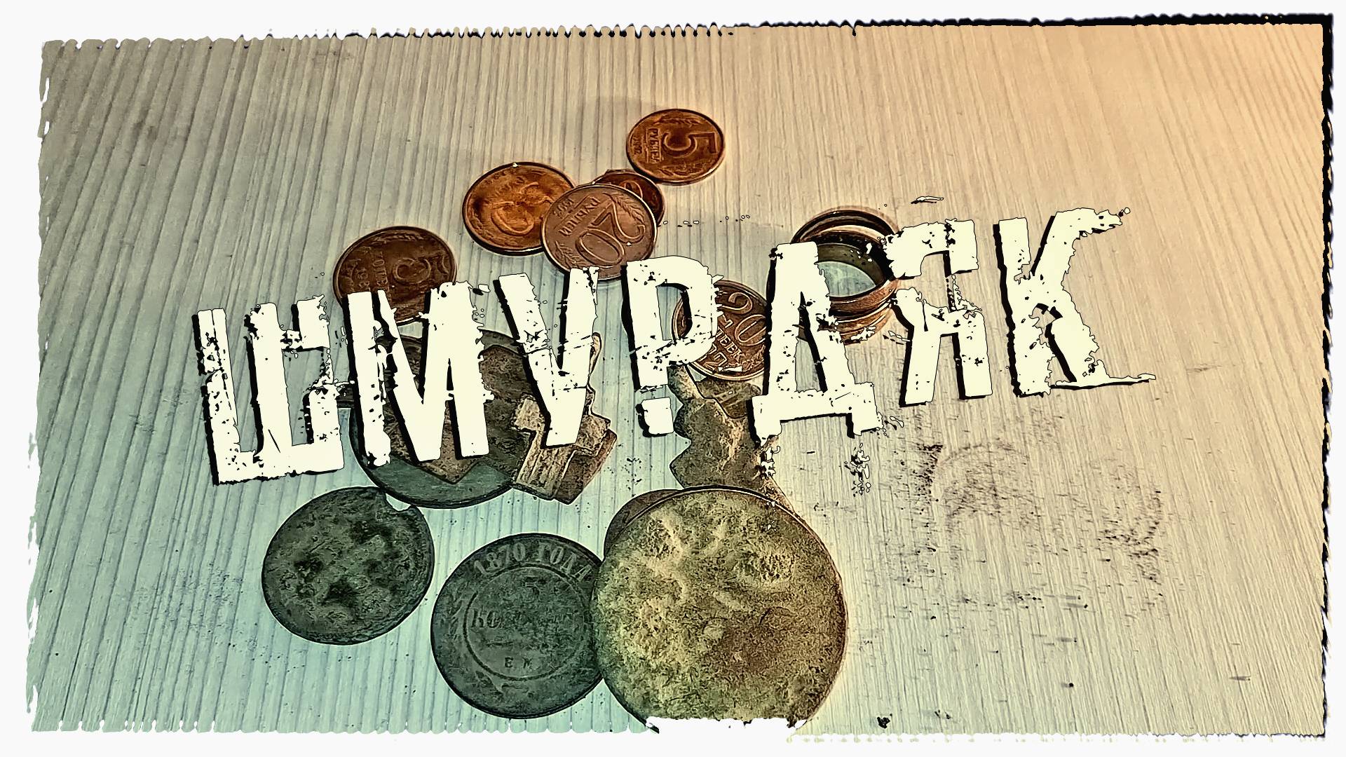 КУПИЛ МНОГО МОНЕТ НА БАРАХОЛКЕ "ШМУРДЯК"