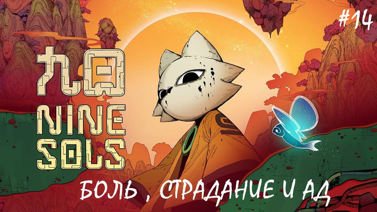 Nine sols - Громкое прохождение #14