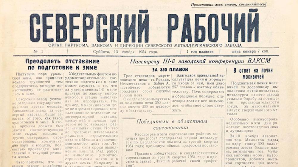 Юбилейные страницы «Северского рабочего»