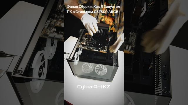 Финал Сборки: Как Я Запустил ПК в Стильном C3T500 ARGB!
#pcbuild #сборкапк #gamingpc #c3t500 #pc