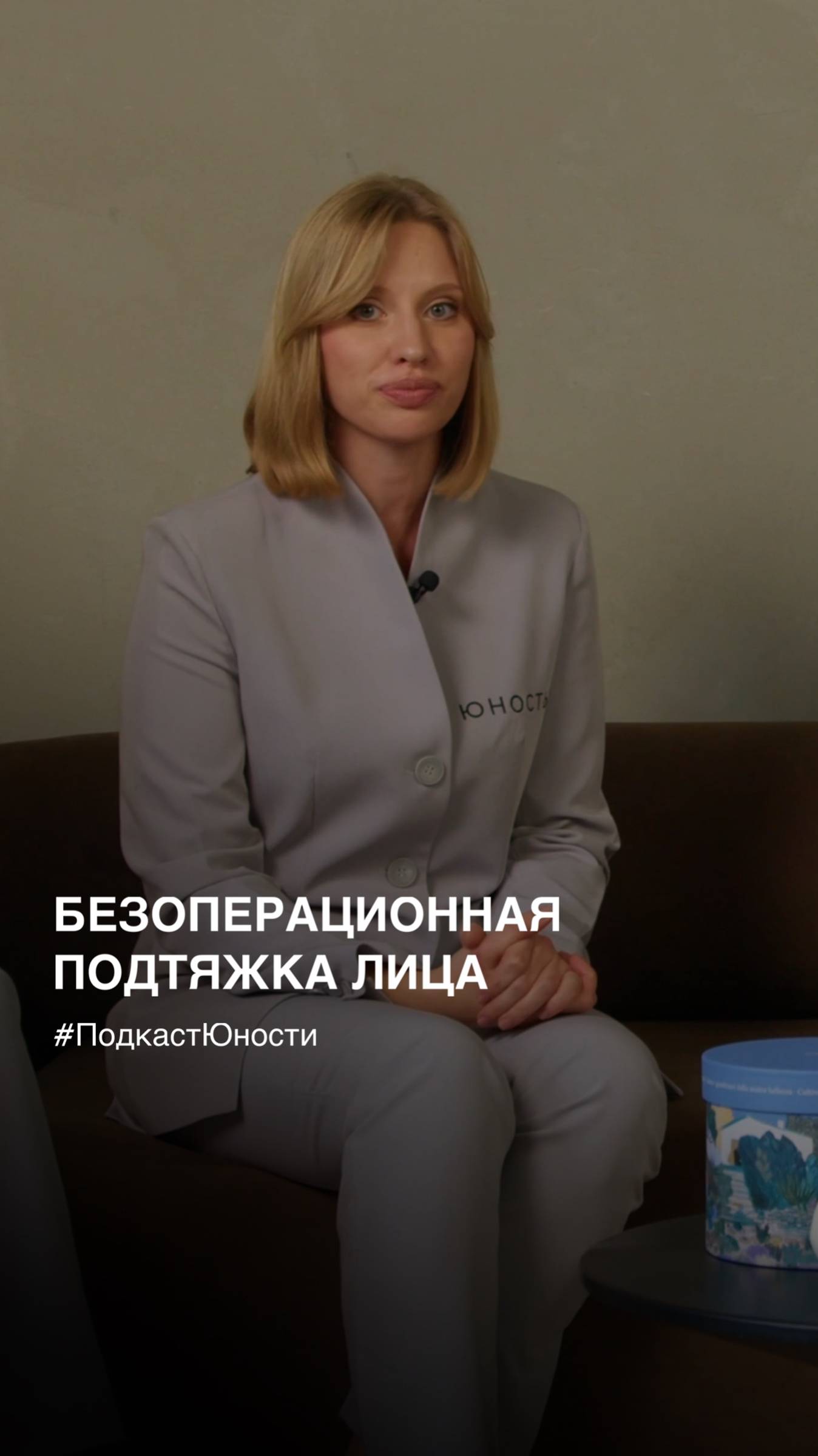 БЕЗОПЕРАЦИОННАЯ ПОДТЯЖКА ЛИЦА SMAS-ЛИФТИНГ